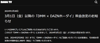 『DMM × DAZNホーダイ』価格改定のお知らせ