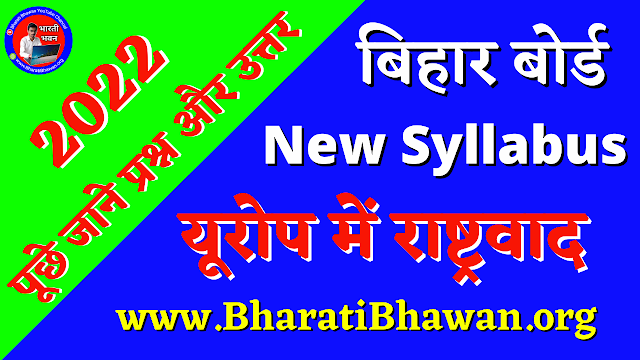 BSEB Bihar Board 2022 | Class 10th Exam Social Science Question Answer | बिहार बोर्ड क्लास 10th | 2022 एग्जाम सामाजिक विज्ञान प्रश्न उत्तर | Bharati Bhawan