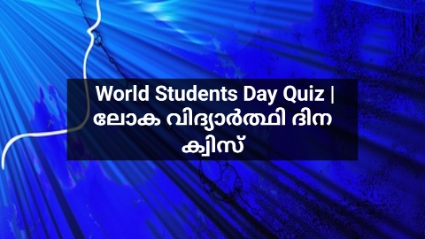 World Students Day Quiz 2021| ലോക വിദ്യാർത്ഥി ദിന ക്വിസ്