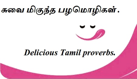சுவை மிகுந்த பழமொழிகள் - Delicious Tamil proverbs.