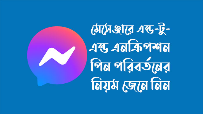 যেভাবে ফেসবুক মেসেঞ্জারে এন্ড-টু-এন্ড এনক্রিপশন পিন পরিবর্তন করবেন