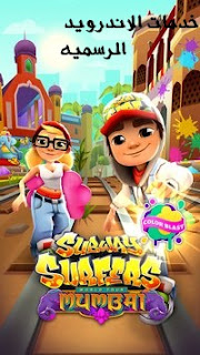 تحميل لعبه الجري Subway Surfers مهكره اخر اصدار للاندرويد 