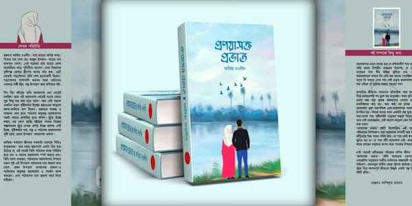 প্রণয়াসক্ত প্রভাত - ফাবিহা নওশীন (PDF)