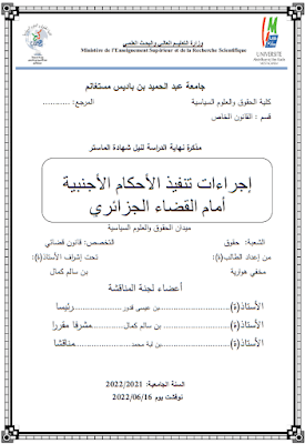 مذكرة ماستر: إجراءات تنفيذ الأحكام الأجنبية أمام القضاء الجزائري PDF