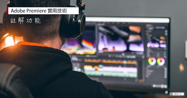 Make YouTube Video subtitles or captions by Adobe Premiere Captions function / 用 Adobe Premiere 的 Caption 功能幫 YouTube 影片加上字幕
