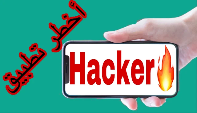 أخطر تطبيق في العالم