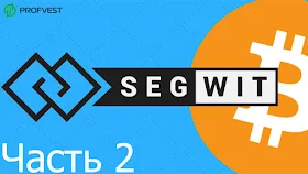 Всё о софтфорке SegWit