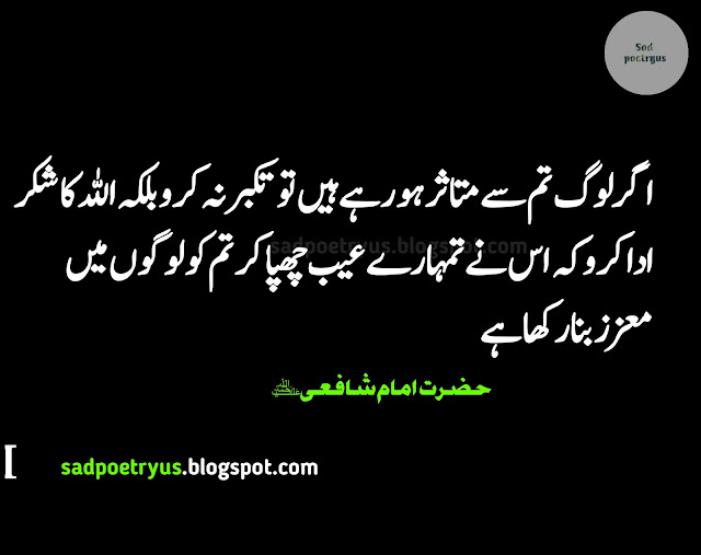 Imam shafi quotes in urdu