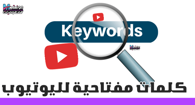 الكلمات المفتاحية لليوتيوب YouTube