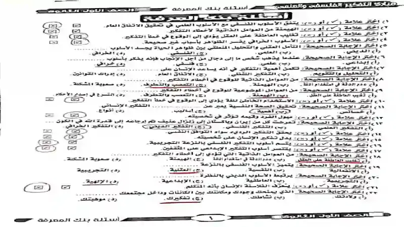 اسئلة بنك المعرفة فى الفلسلفة مع الاجابات للصف الاول الثانوي الترم الاول 2021