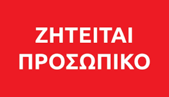 Εταιρία στην περιοχή του Ναυπλίου ζητά προσωπικό