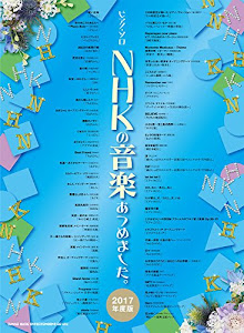 ピアノ・ソロ NHKの音楽あつめました。[2017年度版]