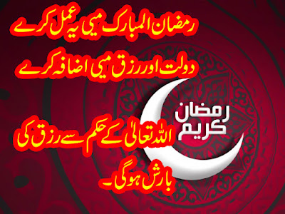 Ramzan Ul Mubarik Mein Rizq ki Barkat ka Wazifa