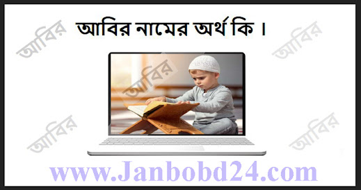 আবির নামের অর্থ কি