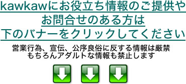 kawkawに情報提供や問合せをする