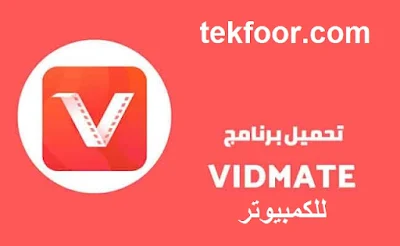 تحميل رابط برنامج vidmate الاصلي للكمبيوتر اخر اصدار 2023