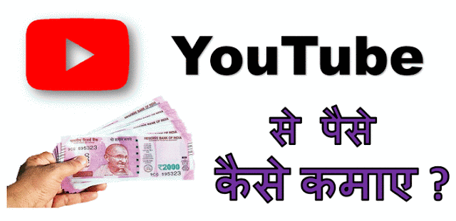 Youtube-Se-Paise-Kaise-Kamaye-2020, Youtube-Se-Paise-Kaise-Kamaye