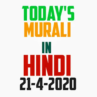Today's murli Hindi 21 April 2020  | BK  brahma Kumaris
