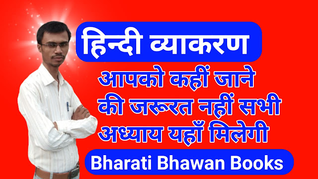 Class 10th and 12th Level Hindi Grammar / Vyaakaran : कक्षा 10वीं और 12वीं के आधार पर हिंदी व्याकरण : Bharati Bhawan : Bharati Bhawan Books : bharati bhawan all solution here