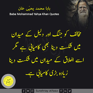 Baba Mohammad Yahya Khan Quotes in Urdu