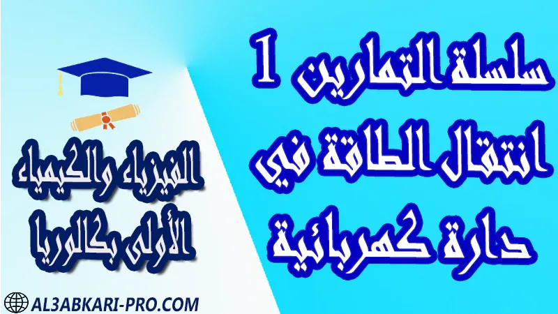 الفيزياء و الكيمياء درس و تمارين محلولة و ملخص و فروض مع الحلول و أنشطة و جذاذات مادة الفيزياء والكيمياء مستوى اولى باك الأولى بكالوريا أولى بكالوريا البكالوريا باكالوريا موقع التعليم عن بعد  مواقع دراسة عن بعد منصة التعليم عن بعد منصات التعليم عن بعد التعليم عن بعد مجانا برامج التعليم عن بعد مجانا التعليم عن بعد مجاناً افضل مواقع التعليم عن بعد مجانا منصات التعليم عن بعد مجانية منصات تعليم عن بعد