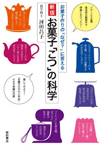 新版 お菓子「こつ」の科学: お菓子作りの「なぜ?」に答える