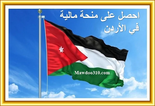 منحة مالية في الأردن