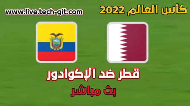 مشاهدة مباراة قطر ضد الإكوادور في افتتاح كأس العالم 2022 بث مباشر