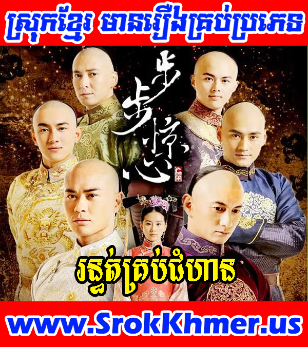 Runthut Krob Chomhean 5 Cont | Scarlet Heart (2011) | Khmer Movie | Khmer Drama