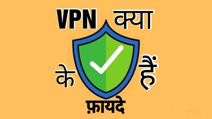  VPN kya hota hai or VPN ka Fayda Kya hai