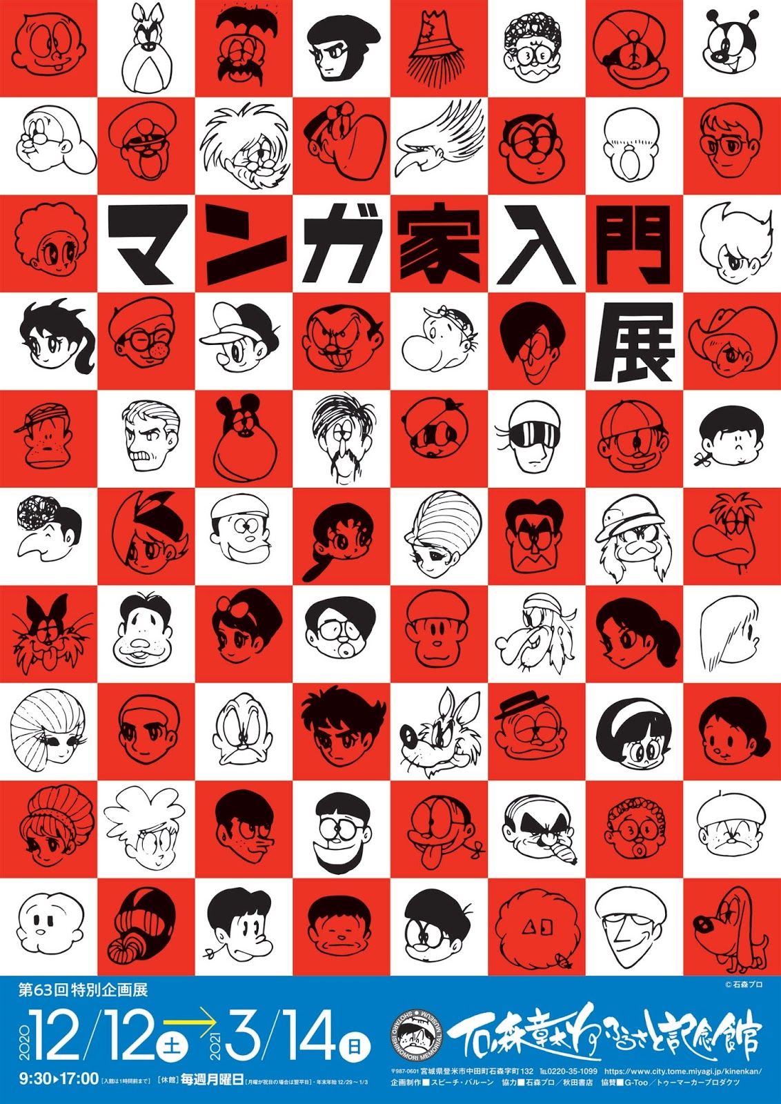 Information 石ノ森章太郎ふるさと記念館 第63回特別企画展 マンガ家入門展 のお知らせ
