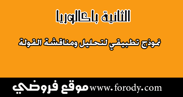 نموذج تطبيقي لتحليل ومناقشة القولة 