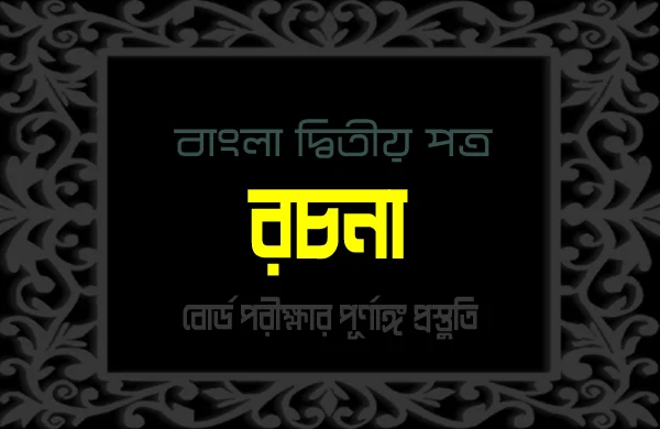 ছাত্রজীবন | রচনা