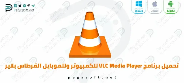 تحميل برنامج Vlc Media Player
