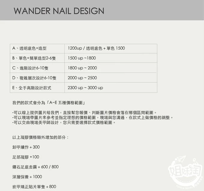 Wander Nail 價目表