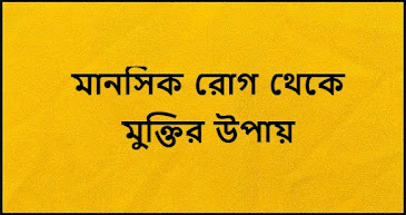 মানসিক রোগ থেকে মুক্তির উপায়