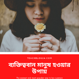 ব্যক্তিত্ববান মানুষ হওয়ার উপায়