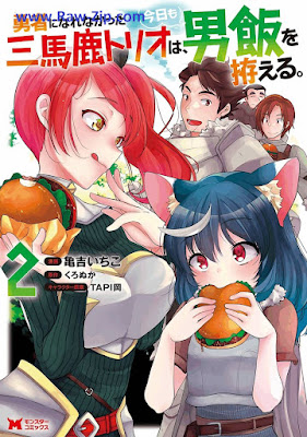 [Manga] 勇者になれなかった三馬鹿トリオは、今日も男飯を拵える。 第01-02巻 [Yusha ni narenakatta sanbaka torio wa kyo mo otokomeshi o koshiraeru Vol 01-02]