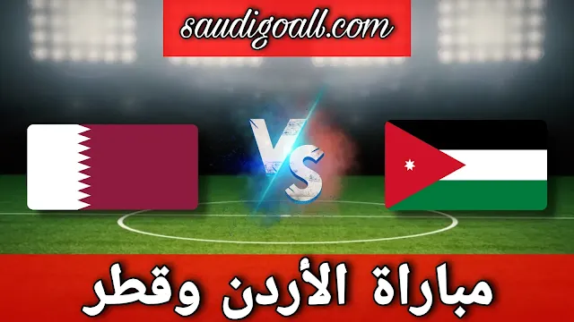 مباراة الأردن وقطر في نهائي كأس آسيا: تاريخ وتحدي وأمل
