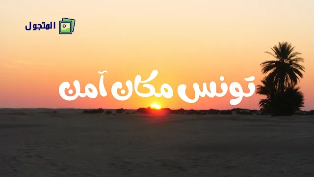 تونس مكان آمن : السلامة في تونس