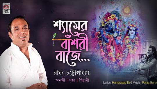 Shyamer Banshori Baaje Lyrics by Raghab Chatterjee