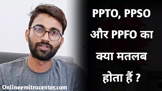 PPTO, PPSO और PPFO का क्या मतलब होता हैं