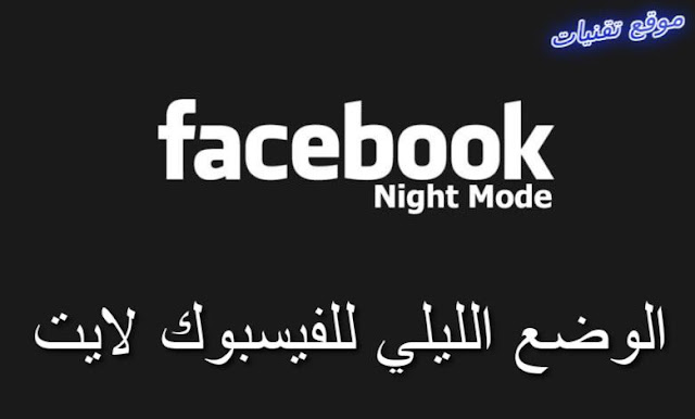 طريقة تفعيل الوضع الليلي لتطبيق فيسبوك لايت Facebook Lite