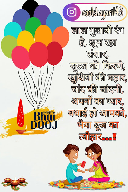 Happy Bhai Dooj Shayari, Status, Quotes, SMS & Wishes in Hindi 2021