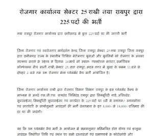 ROJGAR KARYALAY RAKHI NAYA RAIPUR BHARTI 2023 | रोजगार कार्यालय सेक्टर 25 राखी नया रायपुर द्वारा 225 पदों की भर्ती