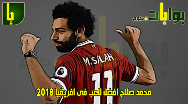 محمد صلاح افضل لاعب فى افريقيا 2018