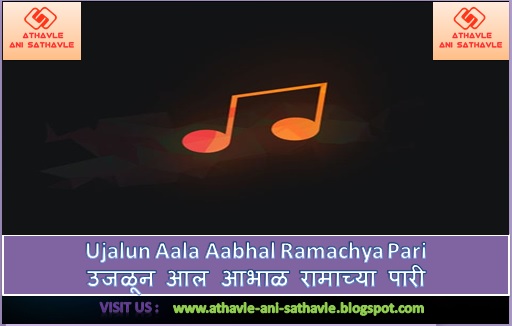 Ujalun Aala Aabhal Ramachya Pari Lyrics। उजळून आल आभाळ रामाच्या पारी
