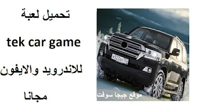 تحميل لعبة tek car game apk اخر اصدار للاندرويد و الايفون مجانا 2023