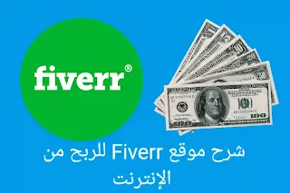 شرح موقع Fiverr دليل شامل للمبتدئين