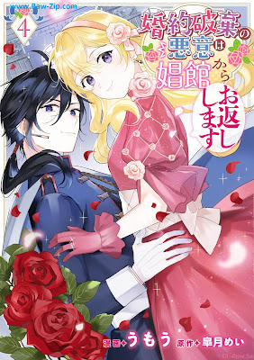 [Manga] 婚約破棄の悪意は娼館からお返しします 第01-04巻 [Konyaku Haki No Akui Wa Shiyokan Kara Okaeshi Shimasu Vol 01-04]